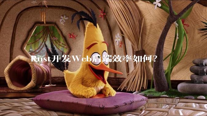 Rust开发Web后端效率如何？