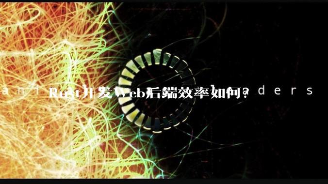 Rust开发Web后端效率如何？