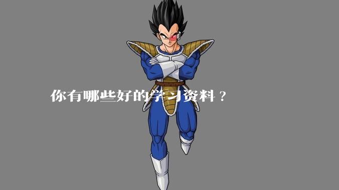 你有哪些好的学习资料?
