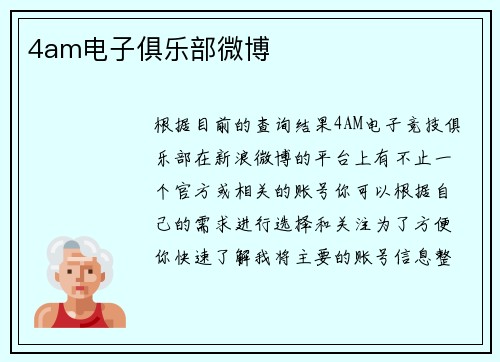 4am电子俱乐部微博