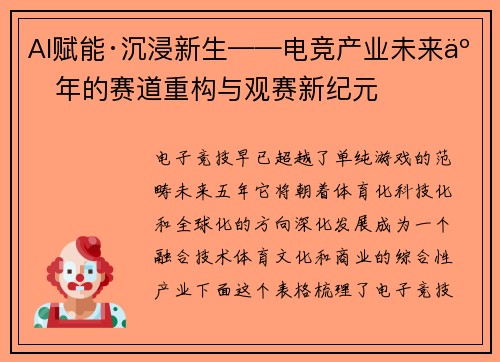 AI赋能·沉浸新生——电竞产业未来五年的赛道重构与观赛新纪元