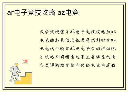 ar电子竞技攻略 az电竞