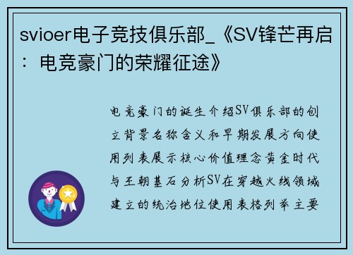 svioer电子竞技俱乐部_《SV锋芒再启：电竞豪门的荣耀征途》