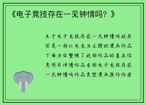 《电子竞技存在一见钟情吗？》