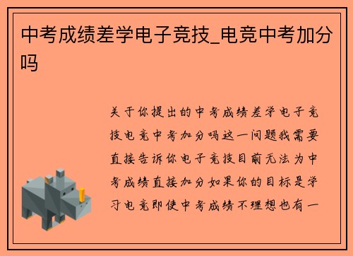 中考成绩差学电子竞技_电竞中考加分吗