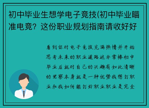 初中毕业生想学电子竞技(初中毕业瞄准电竞？这份职业规划指南请收好好)