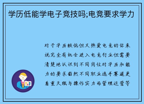 学历低能学电子竞技吗;电竞要求学力